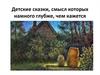 Детские сказки, смысл которых намного глубже, чем кажется