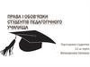 Права і обов‘язки студентів педагогічного училища