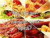 Фастфуды: польза или вред?