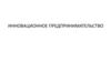 Инновационное предпринимательство