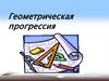 Геометрическая прогрессия