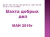 Вахта добрых дел. Май 2019г