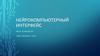 Нейрокомпьютерный интерфейс