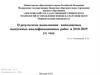 ВКР: О результатах выполнения комплексных выпускных квалификационных работ в 2018-2019 уч. году