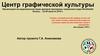 Центр графической культуры