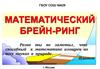 Математический брейн-ринг