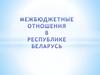 Госбюджет. Внебюджетные отношения в РБ