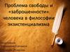 Свобода и заброшенность человека в философии экзистенциализма