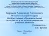 Методическая разработка урока. Интерактивные образовательные технологии и их использование на учебных занятиях
