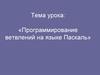Программирование ветвлений на языке Паскаль