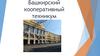 Башкирский кооперативный техникум