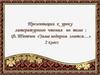 Ф. Тютчев «Зима недаром злится." 2 класс