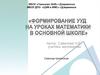 Формирование УУД на уроках математики в основной школе