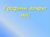 Графики вокруг нас