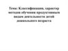 Классификация, характер методов обучения продуктивным видам деятельности детей дошкольного возраста