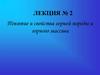 Понятие и свойства горной породы и горного массива. Лекция 2