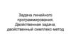 Задача линейного программирования. Двойственная задача, двойственный симплекс-метод