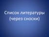 Список литературы (через сноски)