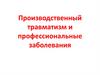 Производственный травматизм и профессиональные заболевания