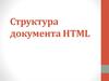 Структура документа HTML