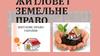 Житлове і земельне право