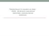 Вода, её физико-химические свойства и экологическое значение