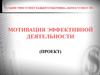 Мотивация эффективной деятельности коллектива