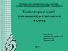 Комбинаторные задачи в школьном курсе математики