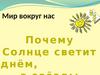 Мир вокруг нас. Почему Солнце светит днём