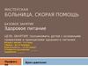 Мастерская "Больница". Скорая помощь. Здоровое питание