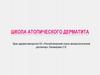 Школа атопического дерматита