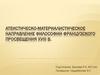 Атеистическо-материалистическое направление философии французского просвещения XVIII века