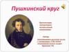 Пушкинский круг