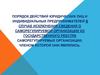Порядок действий юридических лиц и индивидуальных предпринимателей в случае исключения сведений из государственного реестра
