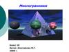 Виды многогранников. Связь геометрии и природы