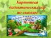 Картотека дидактических игр по сказкам