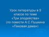 «Три злодейства» (по повести А.С.Пушкина «Пиковая дама»). 9 класс