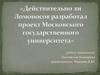 Действительно ли Ломоносов разработал проект Московского государственного университета