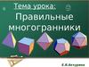 Правильные многогранники