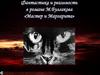 Фантастика и реальность в романе М.Булгакова «Мастер и Маргарита»