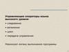Управляющие операторы языка высокого уровня. Лекция 3