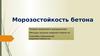 Морозостойкость бетона. Теория морозного разрушения. Методы оценки морозостойкости. Способы повышения морозостойкости