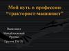 Мой путь в профессию “тракторист-машинист”