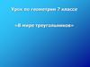 В мире треугольников (2). 7 класс