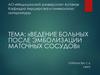 Ведение больных после эмболизации маточных сосудов