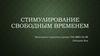 Стимулирование свободным временем
