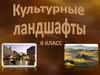 Культурные ландшафты