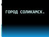 Город Соликамск