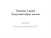Питание 7 дней. Здоровый образ жизни