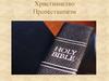 Христианство. Протестантизм